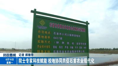 院士专家科技赋能 校地协同共促石首农业现代化