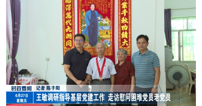 王敏调研指导基层党建工作 走访慰问困难党员老党员