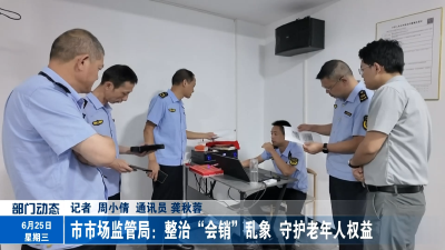 市市场监管局:整治“会销”乱象  守护老年人权益