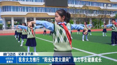我市大力推行 “阳光体育大课间” 助力学生健康成长