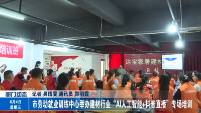 市劳动就业训练中心举办建材行业“AI人工智能+抖音直播”专场培训