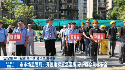 市市场监管局：开展电梯应急演练 守护群众乘梯安全