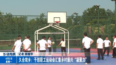 久合垸乡：干部职工运动会汇集乡村振兴“凝聚力” 