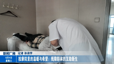按摩院里的温暖与希望：残障群体的互助新生