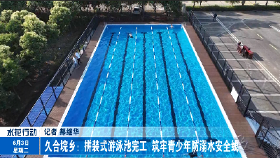 久合垸乡：拼装式游泳池完工 筑牢青少年防溺水安全线