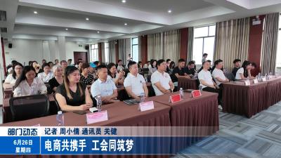 电商共携手  工会同筑梦  
