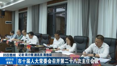 市十届人大常委会召开第二十八次主任会议