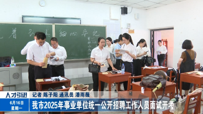 我市2025年事业单位统一公开招聘工作人员面试开考