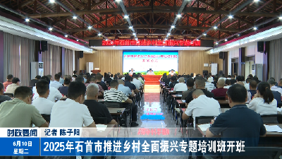 2025年石首市推进乡村全面振兴专题培训班开班