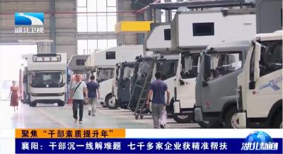 聚焦“干部素质提升年”丨襄阳：干部沉一线解难题 七千多家企业获精准帮扶