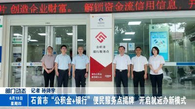 石首市“公积金+银行”便民服务点揭牌 开启就近办新模式