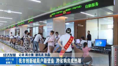 我市创新破局户籍壁垒 跨省购房成热潮