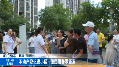 不动产登记进小区 便民服务零距离