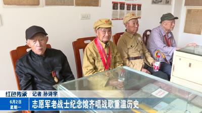 志愿军老战士纪念馆齐唱战歌重温历史