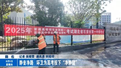 静音净路   环卫为高考按下“净静键”
