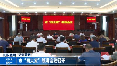 市“四大家”领导会议召开