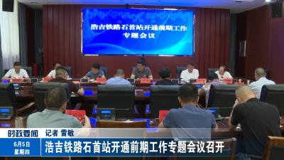 浩吉铁路石首站开通前期工作专题会议召开