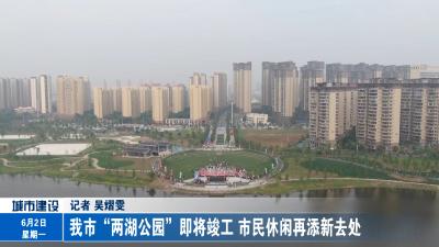 我市“两湖公园”即将竣工 市民休闲再添新去处