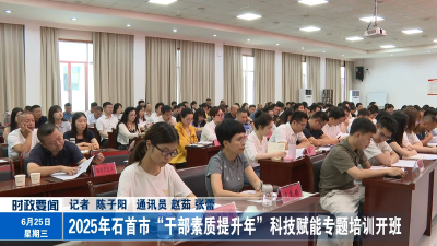 2025年石首市“干部素质提升年”科技赋能专题培训开班