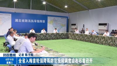 全省入梅首轮强降雨防范视频调度会在石首召开
