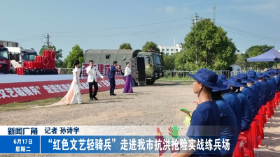 “红色文艺轻骑兵”走进我市抗洪抢险实战练兵场