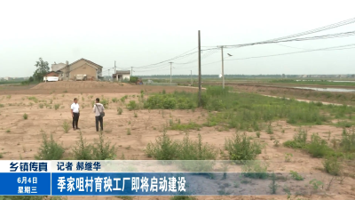季家咀村育秧工厂即将启动建设 