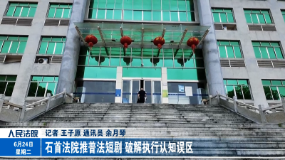 石首法院推普法短剧 破解执行认知误区