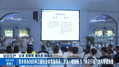 我市举办2025年三级社会体育指导员（游泳）培训班 为“水花行动”注入专业力量