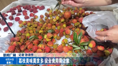 荔枝美味莫贪多 安全食用需注意