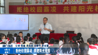 拒绝校园霸凌 共建阳光校园