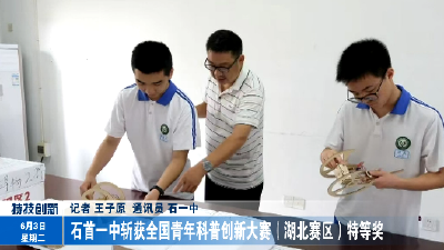 石首一中斩获全国青年科普创新大赛（湖北赛区）特等奖