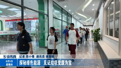 探秘绿色能源  见证垃圾变废为宝