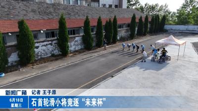 石首轮滑小将竞逐“未来杯”