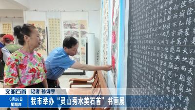 我市举办“灵山秀水美石首”书画展  