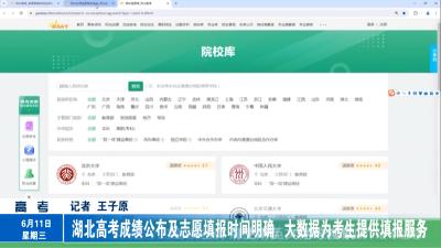 湖北高考成绩公布及志愿填报时间明确 大数据为考生提供填报服务  