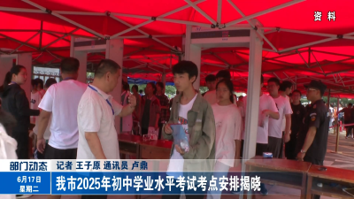 我市2025年初中学业水平考试考点安排揭晓
