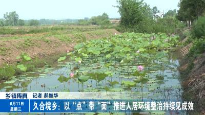 久合垸乡：以“点”带“面”推进人居环境整治持续见成效