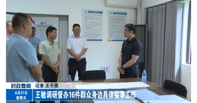 王敏调研督办16件群众身边具体实事工作