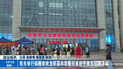 我市举行锅圈欢欢龙虾嘉年华暨石首经开夜市招聘活动