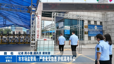 市市场监管局：严查食安隐患 护航高考平安