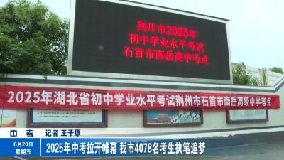 2025年中考拉开帷幕 我市4078名考生执笔追梦