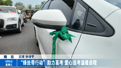 “绿丝带行动”助力高考 爱心送考温暖启程
