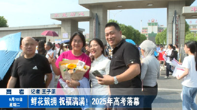 鲜花簇拥 祝福满满！2025年高考落幕