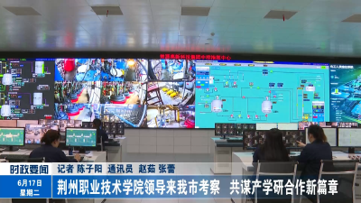 荆州职业技术学院领导来我市考察  共谋产学研合作新篇章