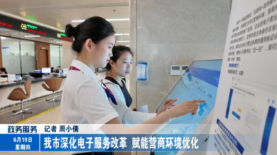 我市深化电子服务改革  赋能营商环境优化