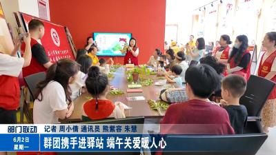 群团携手进驿站 端午关爱暖人心