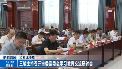 王敏主持召开市委常委会学习教育交流研讨会