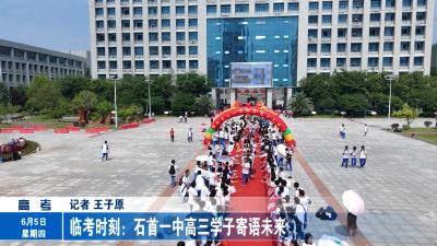 临考时刻：石首一中高三学子寄语未来