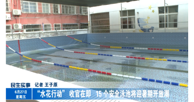 “水花行动”收官在即 15个安全泳池将迎暑期开放潮