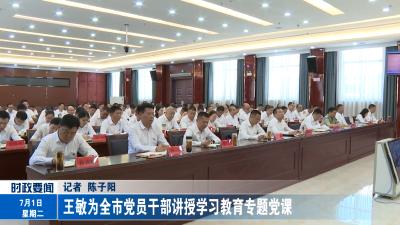 王敏为全市党员干部讲授学习教育专题党课
